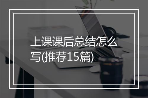上课课后总结怎么写(推荐15篇)