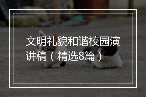 文明礼貌和谐校园演讲稿（精选8篇）