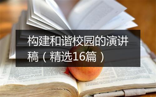 构建和谐校园的演讲稿（精选16篇）