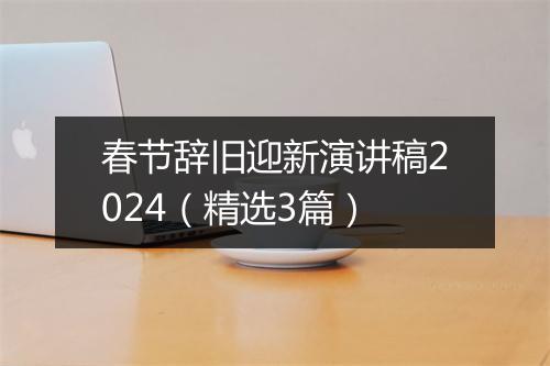 春节辞旧迎新演讲稿2024（精选3篇）