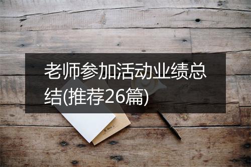老师参加活动业绩总结(推荐26篇)