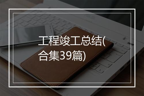 工程竣工总结(合集39篇)