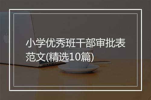 小学优秀班干部审批表范文(精选10篇)