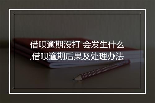借呗逾期没打 会发生什么,借呗逾期后果及处理办法