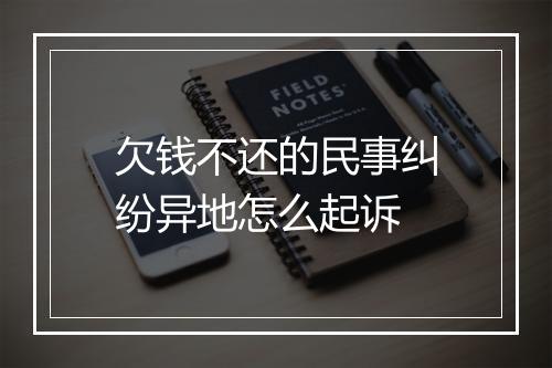 欠钱不还的民事纠纷异地怎么起诉