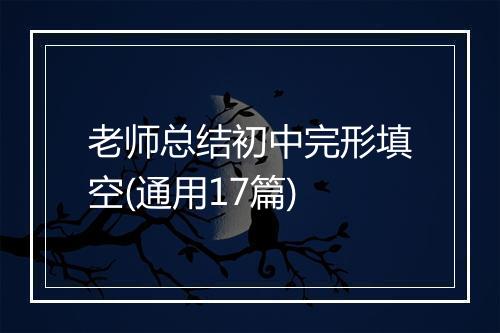 老师总结初中完形填空(通用17篇)