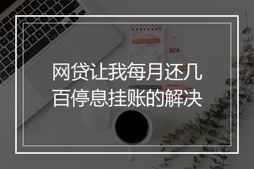 网贷让我每月还几百停息挂账的解决
