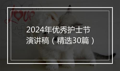 2024年优秀护士节演讲稿（精选30篇）