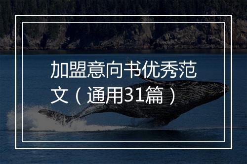 加盟意向书优秀范文（通用31篇）