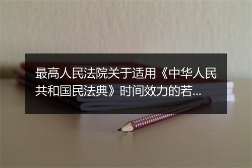 最高人民法院关于适用《中华人民共和国民法典》时间效力的若干规定