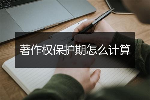 著作权保护期怎么计算