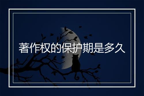 著作权的保护期是多久