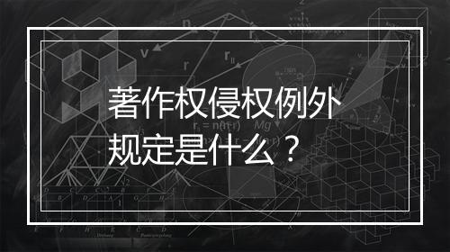 著作权侵权例外规定是什么？