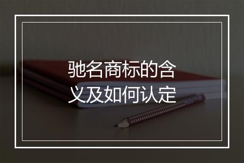 驰名商标的含义及如何认定