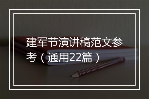 建军节演讲稿范文参考（通用22篇）