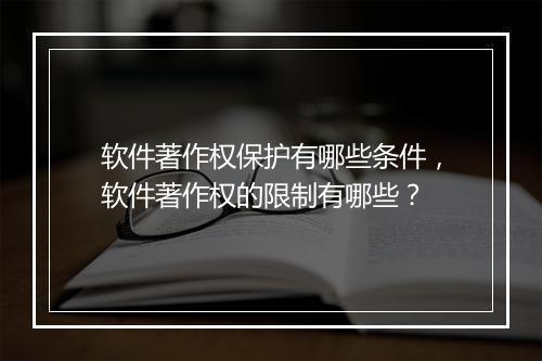 软件著作权保护有哪些条件，软件著作权的限制有哪些？