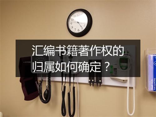 汇编书籍著作权的归属如何确定？