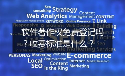 软件著作权免费登记吗？收费标准是什么？