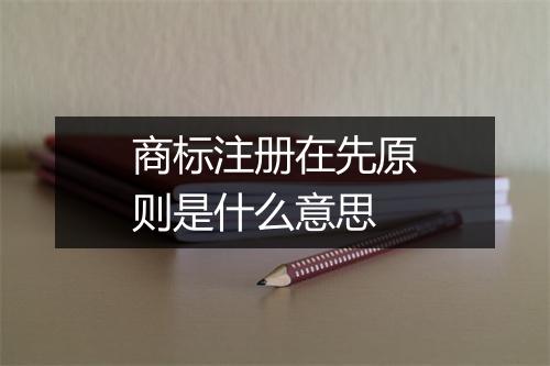 商标注册在先原则是什么意思