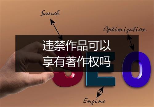 违禁作品可以享有著作权吗