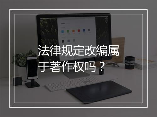 法律规定改编属于著作权吗？