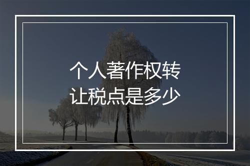 个人著作权转让税点是多少