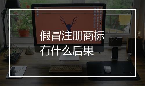 假冒注册商标有什么后果