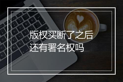 版权买断了之后还有署名权吗