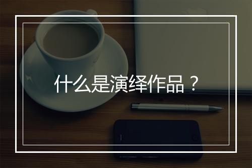 什么是演绎作品？