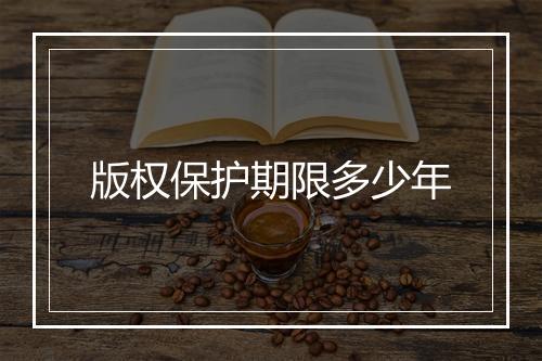 版权保护期限多少年