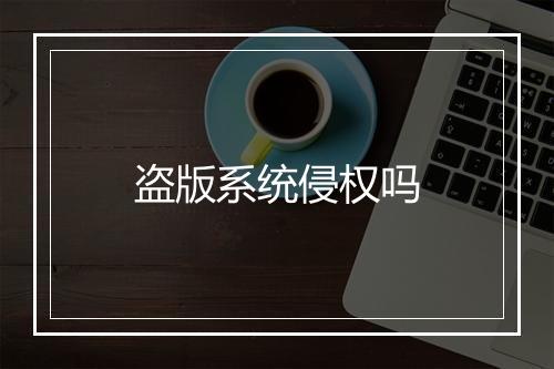 盗版系统侵权吗