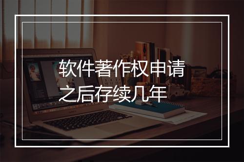 软件著作权申请之后存续几年