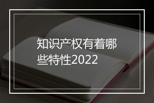 知识产权有着哪些特性2022