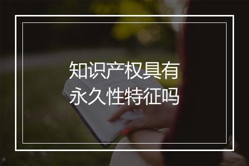 知识产权具有永久性特征吗