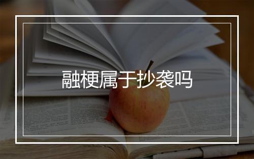 融梗属于抄袭吗