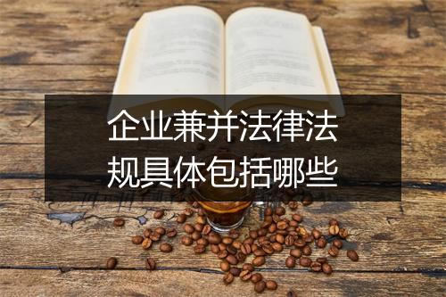 企业兼并法律法规具体包括哪些