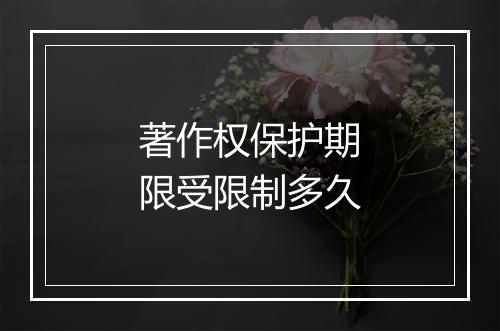 著作权保护期限受限制多久