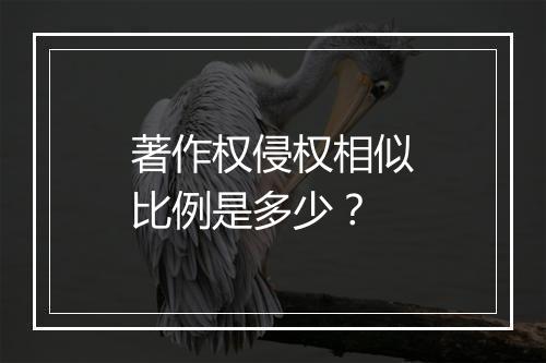 著作权侵权相似比例是多少？