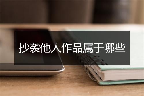 抄袭他人作品属于哪些