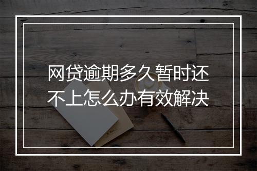网贷逾期多久暂时还不上怎么办有效解决