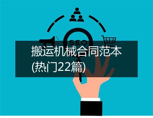 搬运机械合同范本(热门22篇)