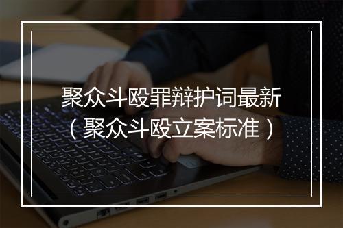 聚众斗殴罪辩护词最新（聚众斗殴立案标准）