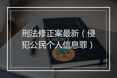 刑法修正案最新（侵犯公民个人信息罪）