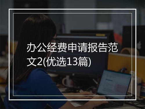 办公经费申请报告范文2(优选13篇)