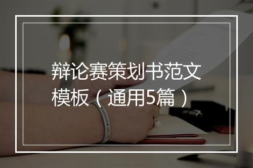 辩论赛策划书范文模板（通用5篇）