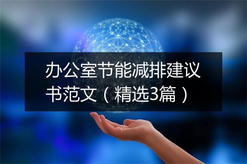 办公室节能减排建议书范文（精选3篇）
