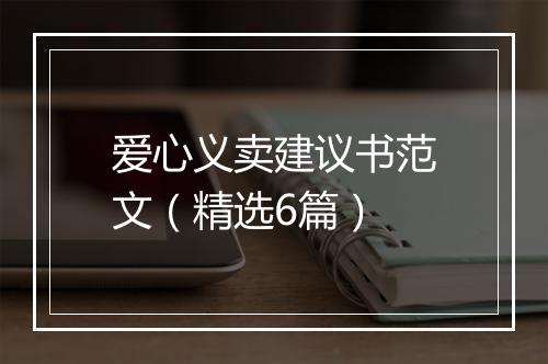 爱心义卖建议书范文（精选6篇）