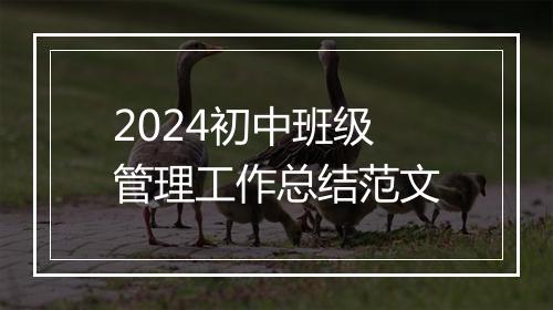 2024初中班级管理工作总结范文