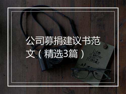 公司募捐建议书范文（精选3篇）