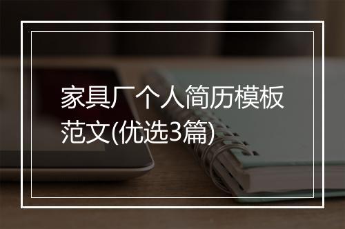 家具厂个人简历模板范文(优选3篇)